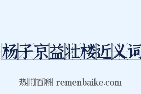 杨子京益壮楼近义词是什么意思的图片